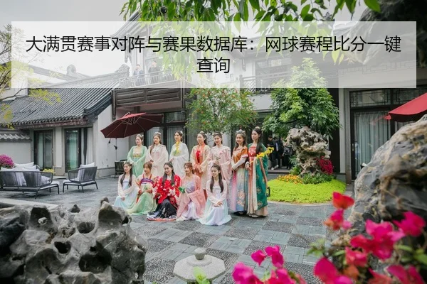 da-man-guan-sai-shi-dui-zhen-yu-sai-guo-shu-ju-ku-wang-qiu-sai-cheng-bi-fen-yi-jian-cha-xun-2-181.jpg