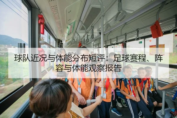 球队近况与体能分布短评：足球赛程、阵容与体能观察报告