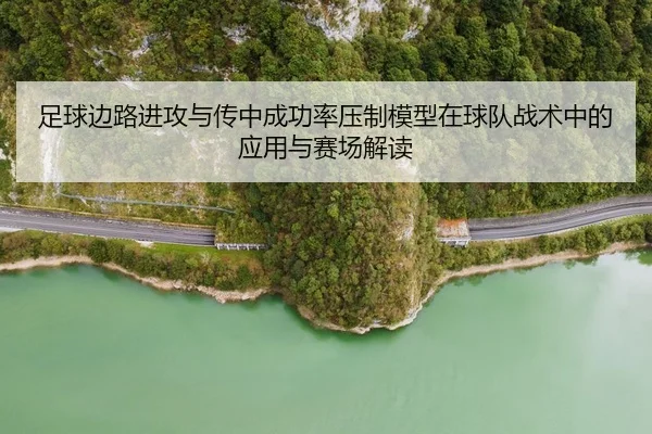 足球边路进攻与传中成功率压制模型在球队战术中的应用与赛场解读