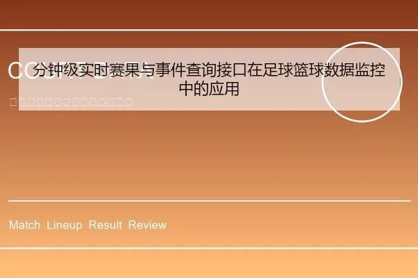 分钟级实时赛果与事件查询接口在足球篮球数据监控中的应用
